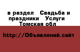  в раздел : Свадьба и праздники » Услуги . Томская обл.